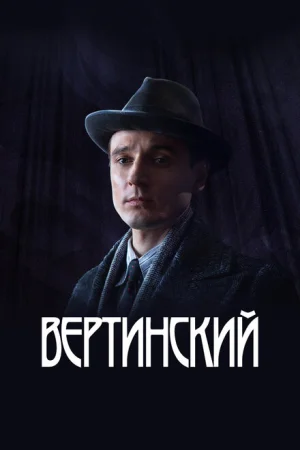 Вертинский 1 сезон