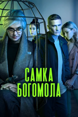 Самка богомола 1 сезон