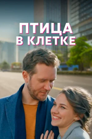 Птица в клетке 1 сезон