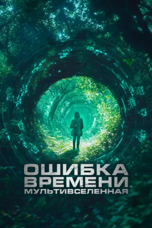 Ошибка времени. Мультивселенная 